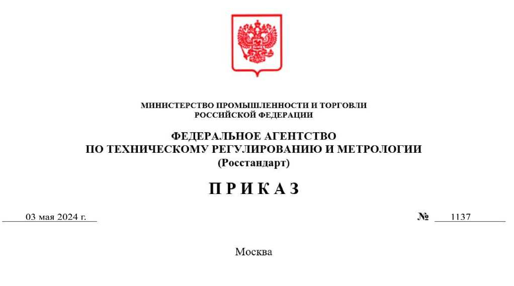 Приказ Росстандарта №1137 от 03.05.2024, https://oei-analitika.ru