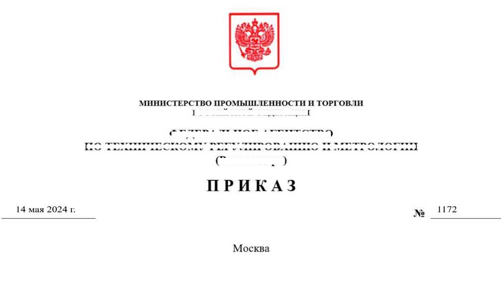 Приказ Росстандарта №1172 от 14.05.2024, https://oei-analitika.ru
