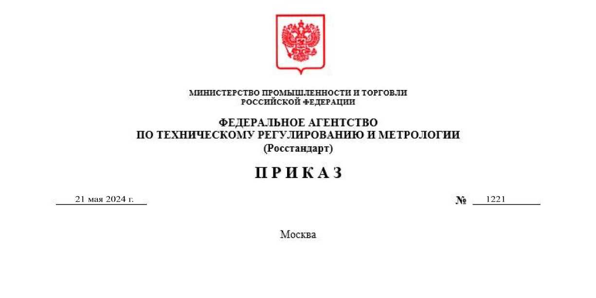 Приказ Росстандарта №1221 от 21.05.2024, https://oei-analitika.ru