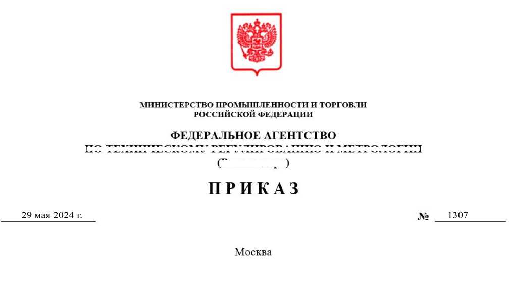 Приказ Росстандарта №1307 от 29.05.2024, https://oei-analitika.ru