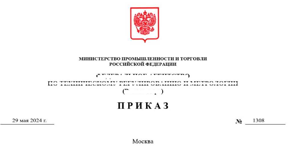 Приказ Росстандарта №1308 от 29.05.2024, https://oei-analitika.ru