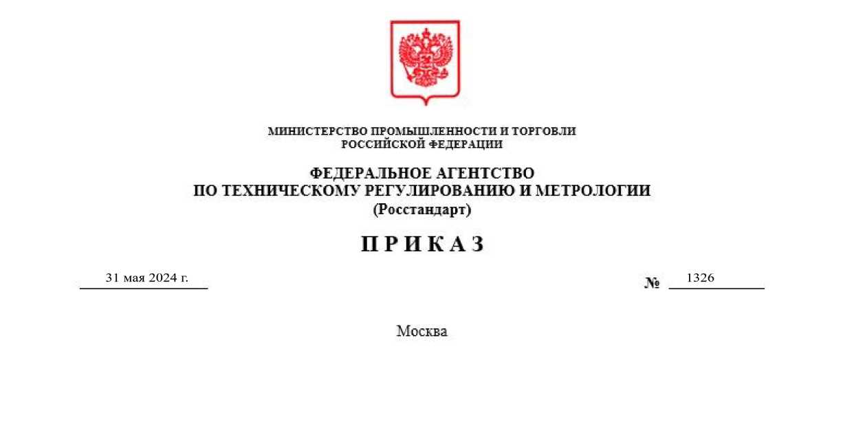 Приказ Росстандарта №1326 от 31.05.2024, https://oei-analitika.ru