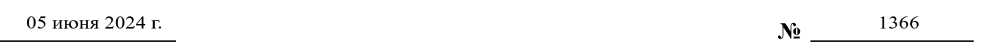 Приказ Росстандарта №1366 от 05.06.2024, https://oei-analitika.ru