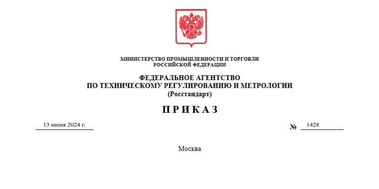 Приказ Росстандарта №1428 от 13.06.2024, https://oei-analitika.ru