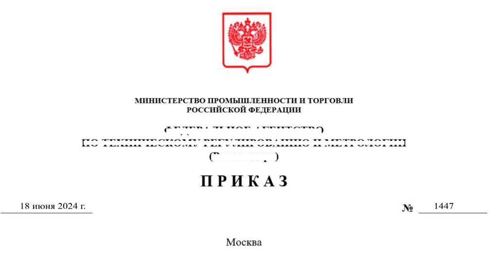 Приказ Росстандарта №1447 от 18.06.2024, https://oei-analitika.ru