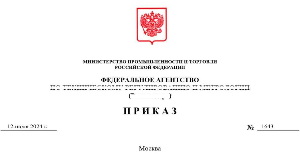 Приказ Росстандарта №1643 от 12.07.2024, https://oei-analitika.ru