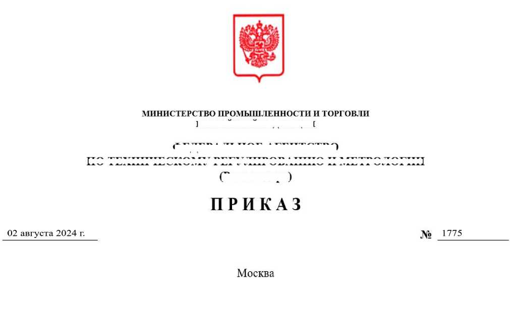 Приказ Росстандарта №1775 от 02.08.2024, https://oei-analitika.ru