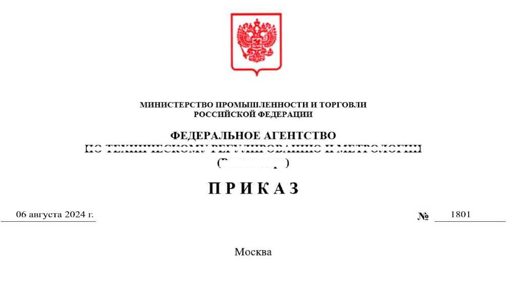 Приказ Росстандарта №1801 от 06.08.2024, https://oei-analitika.ru