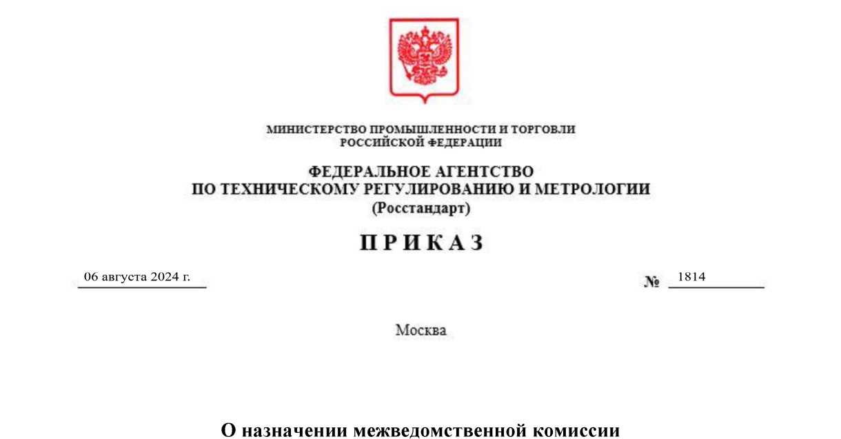 Приказ Росстандарта №1814 от 06.08.2024, https://oei-analitika.ru