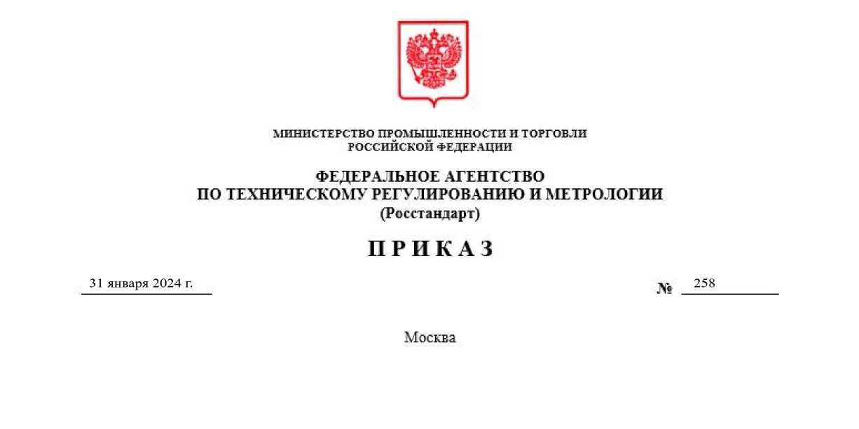 Приказ Росстандарта №258 от 31.01.2024, https://oei-analitika.ru