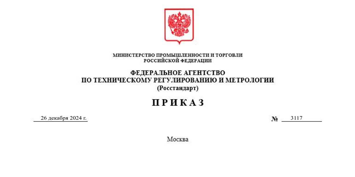 Приказ Росстандарта №3117 от 26.12.2024, https://oei-analitika.ru