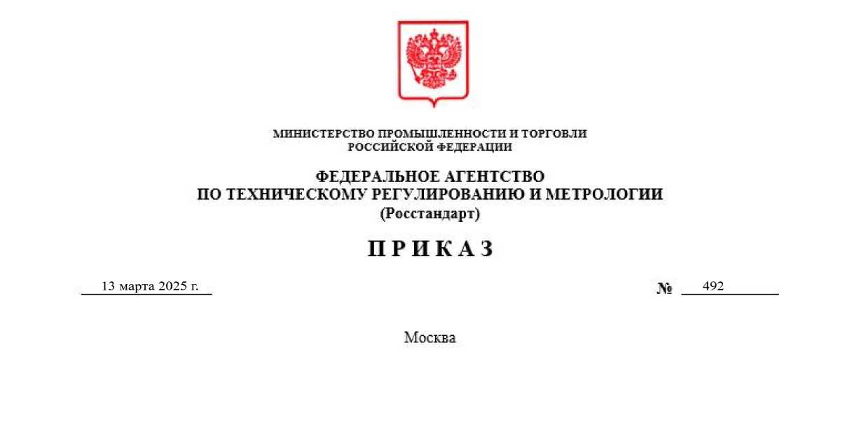 Приказ Росстандарта №492 от 13.03.2025, https://oei-analitika.ru