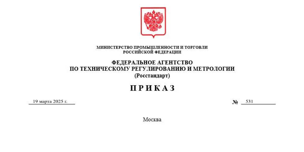 Приказ Росстандарта №531 от 19.03.2025, https://oei-analitika.ru