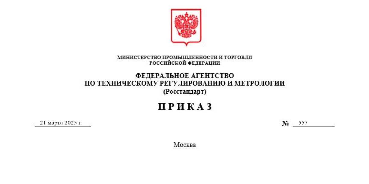Приказ Росстандарта №557 от 21.03.2025, https://oei-analitika.ru