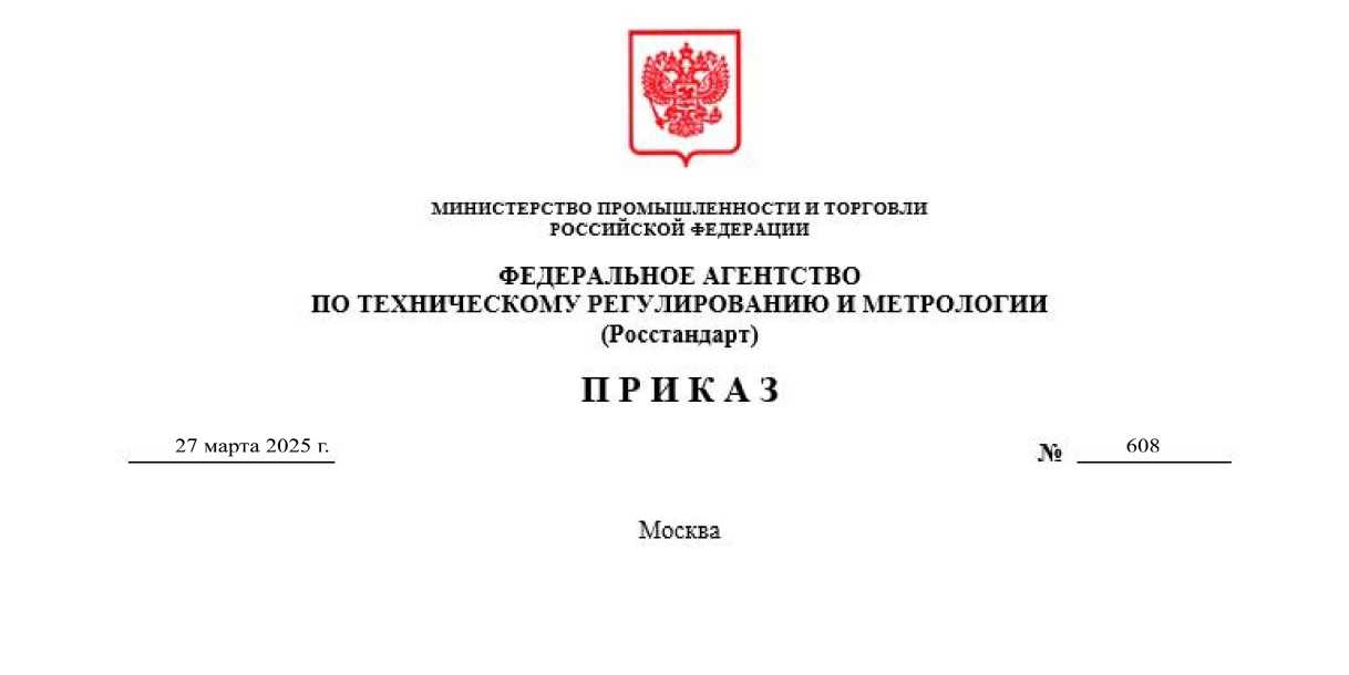 Приказ Росстандарта №608 от 27.03.2025, https://oei-analitika.ru