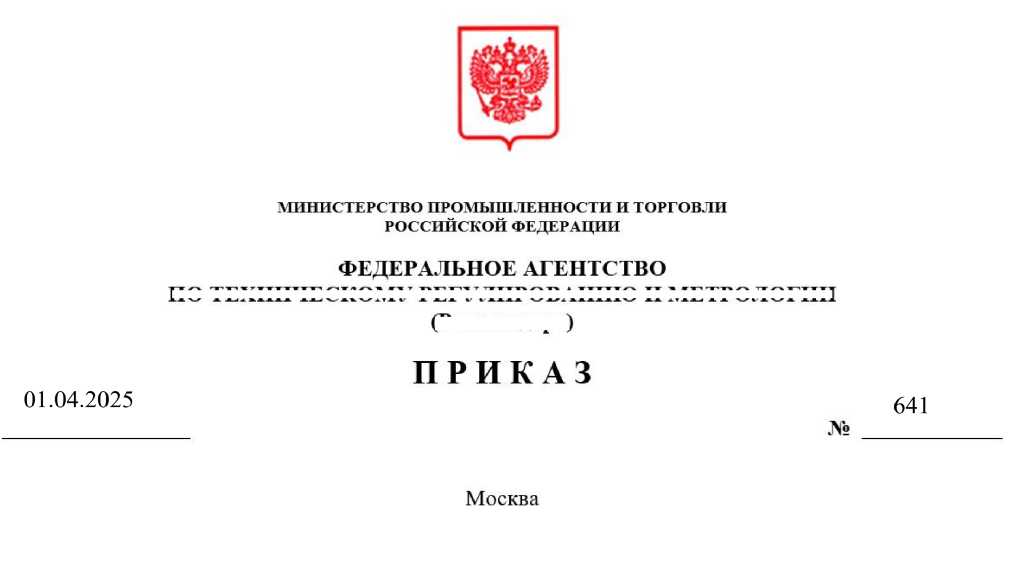 Приказ Росстандарта №641 от 01.04.2025, https://oei-analitika.ru 