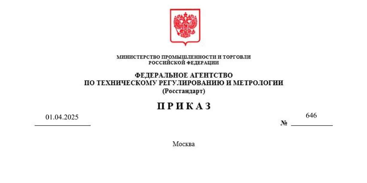 Приказ Росстандарта №646 от 01.04.2025, https://oei-analitika.ru 