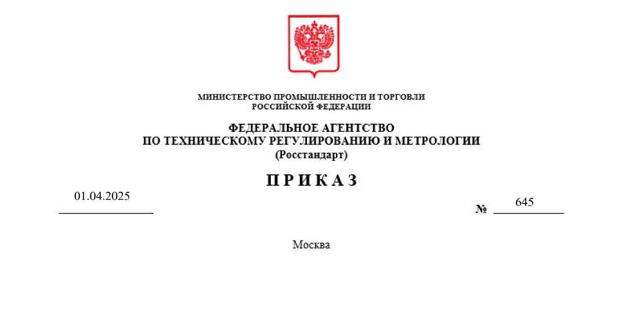 Приказ Росстандарта №645 от 01.04.2025, https://oei-analitika.ru 