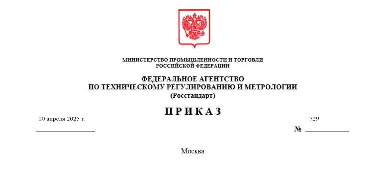 Приказ Росстандарта №729 от 10.04.2025, https://oei-analitika.ru 