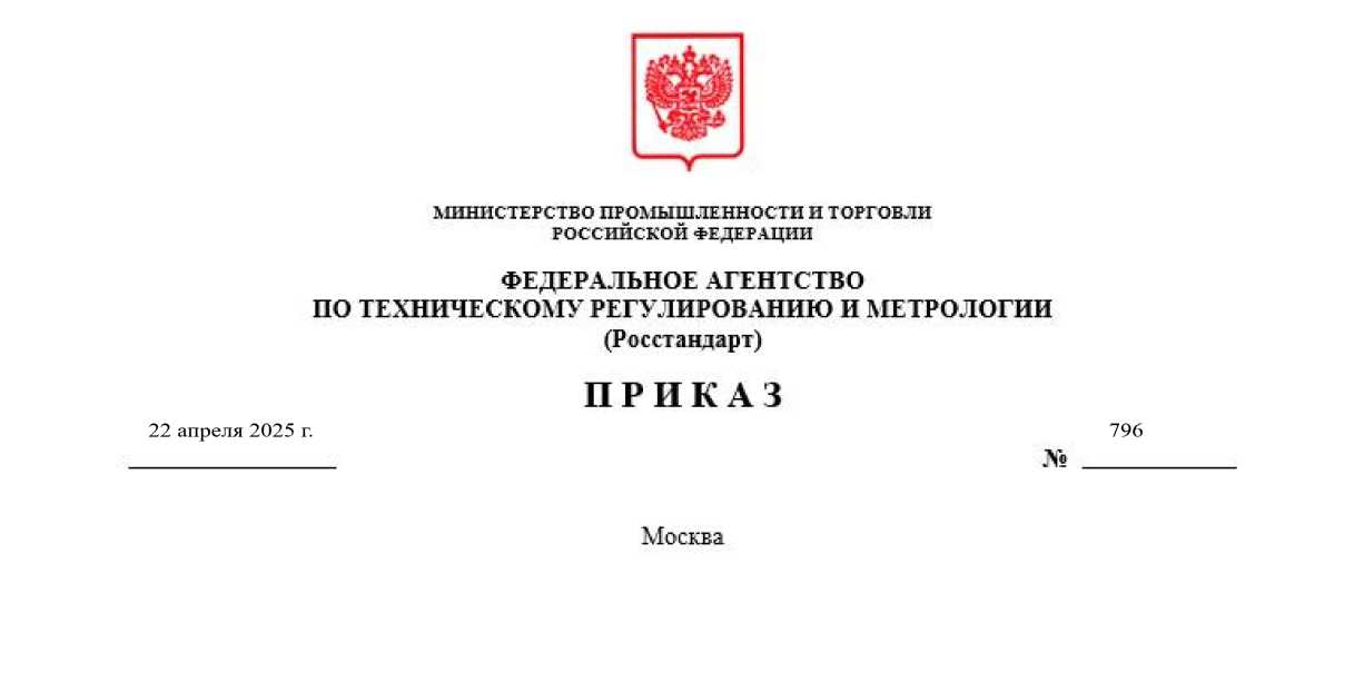 Приказ Росстандарта №796 от 22.04.2025, https://oei-analitika.ru 