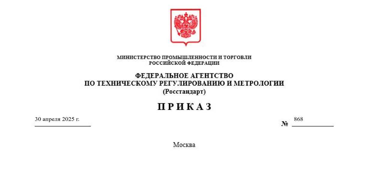 Приказ Росстандарта №868 от 30.04.2025, https://oei-analitika.ru 