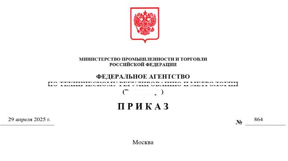 Приказ Росстандарта №864 от 29.04.2025, https://oei-analitika.ru 