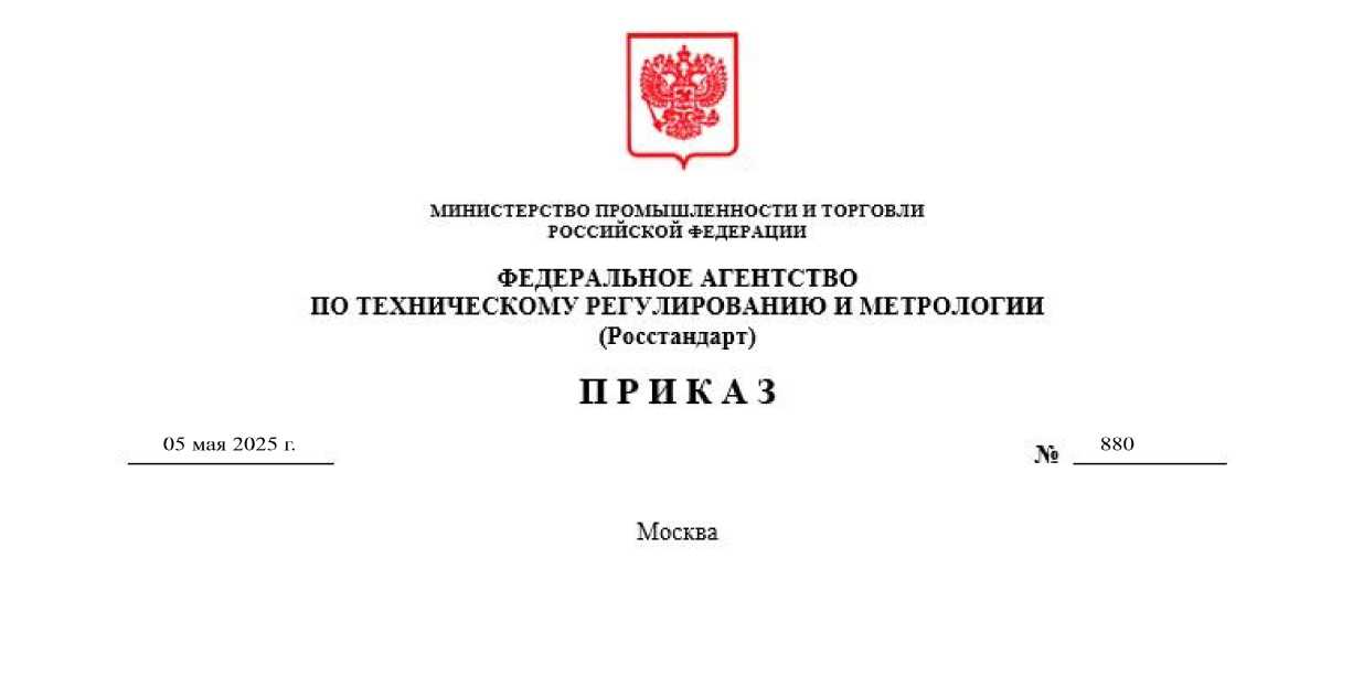 Приказ Росстандарта №880 от 05.05.2025, https://oei-analitika.ru 