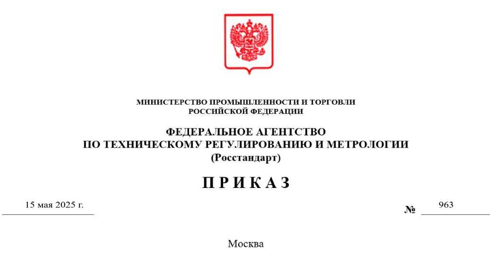 Приказ Росстандарта №963 от 15.05.2025, https://oei-analitika.ru 