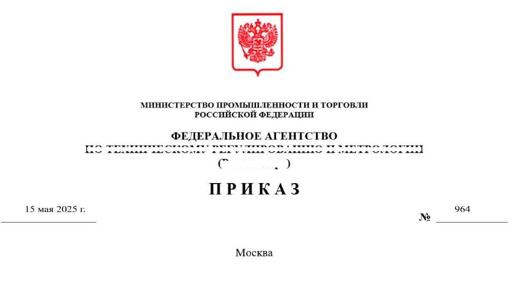 Приказ Росстандарта №964 от 15.05.2025, https://oei-analitika.ru 