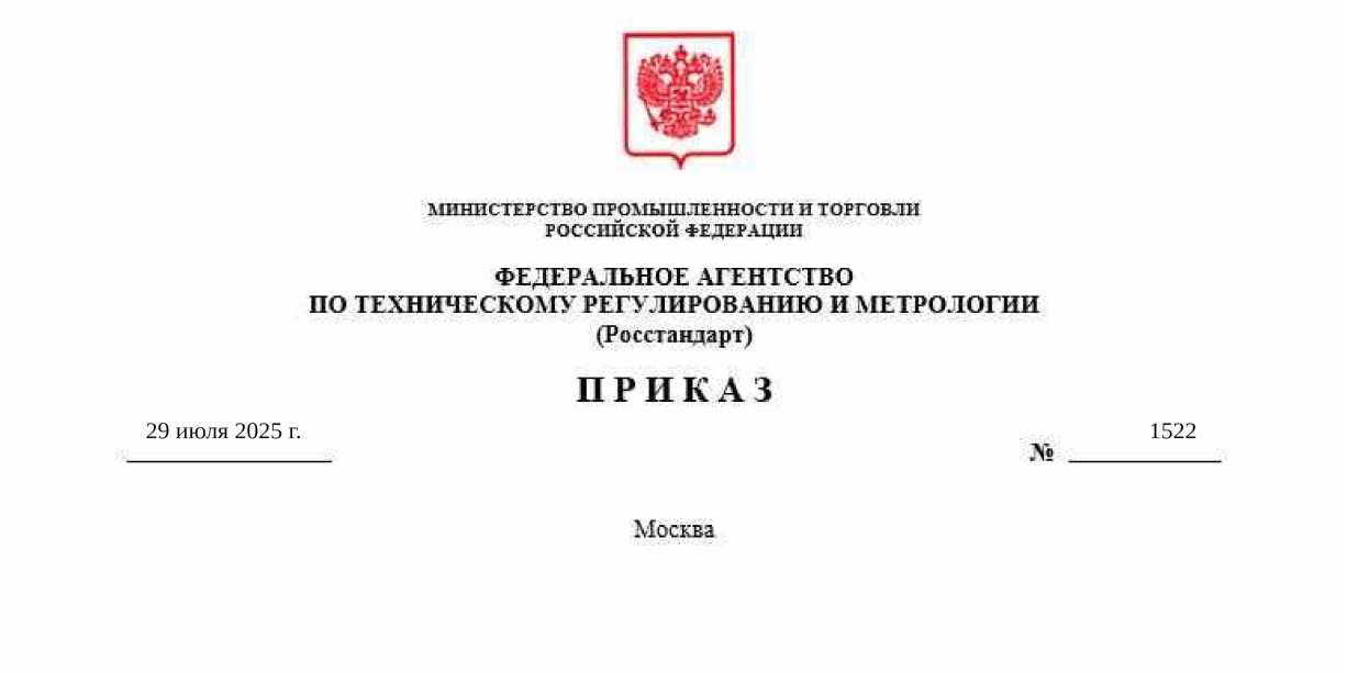 Приказ Росстандарта №1522 от 29.07.2025, https://oei-analitika.ru 