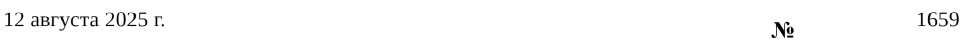 Приказ Росстандарта №1659 от 12.08.2025, https://oei-analitika.ru 