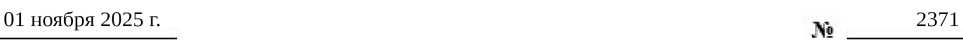 Приказ Росстандарта №2371 от 01.11.2025, https://oei-analitika.ru 