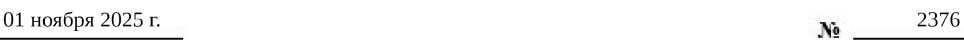 Приказ Росстандарта №2376 от 01.11.2025, https://oei-analitika.ru 