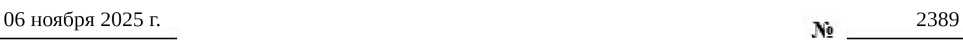 Приказ Росстандарта №2389 от 06.11.2025, https://oei-analitika.ru 