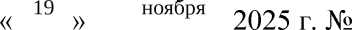 Приказ Росстандарта №2511 от 19.11.2025, https://oei-analitika.ru