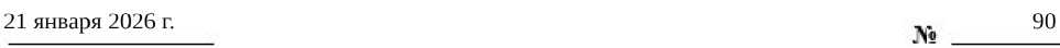 Приказ Росстандарта №90 от 21.01.2026, https://oei-analitika.ru 