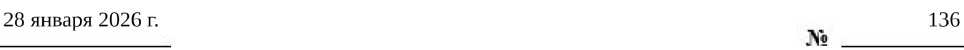 Приказ Росстандарта №136 от 28.01.2026, https://oei-analitika.ru 
