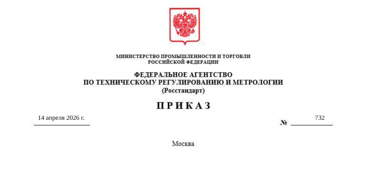 Приказ Росстандарта №732 от 14.04.2026, https://oei-analitika.ru 