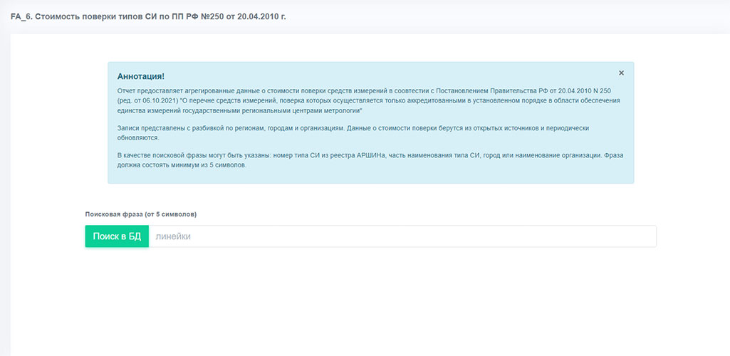 Отчет - FA_6 Стоимость поверки типов СИ по ПП РФ №250 от 20.04.2010 г.