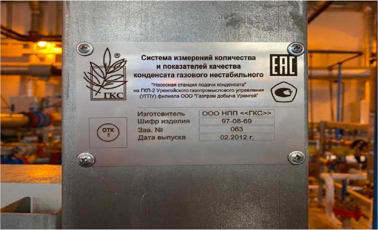 Внешний вид. Система измерений количества и показателей качества конденсата газового нестабильного на объекте