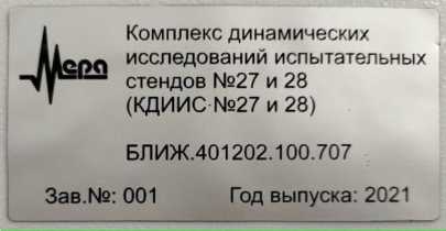 Внешний вид. Комплекс динамических исследований испытательных стендов №27 и №28, http://oei-analitika.ru рисунок № 3