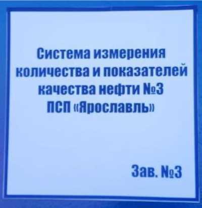 Внешний вид. Система измерений количества и показателей качества нефти № 3 ПСП