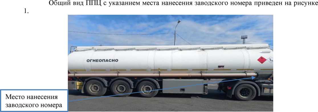 Внешний вид. Полуприцеп-цистерна, http://oei-analitika.ru рисунок № 1