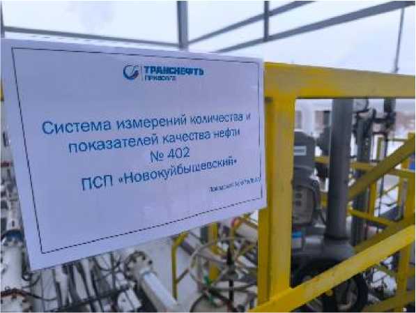 Внешний вид. Система измерений количества и показателей качества нефти № 402 ПСП 