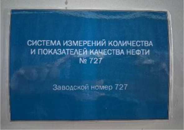 Внешний вид. Система измерений количества и показателей качества нефти № 727, http://oei-analitika.ru рисунок № 2