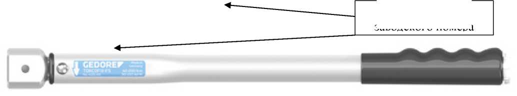 Внешний вид. Ключи моментные предельные (TORCOFIX), http://oei-analitika.ru 