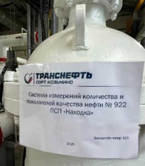 Внешний вид. Система измерений количества и показателей качества нефти № 922 ПСП «Находка», http://oei-analitika.ru рисунок № 1