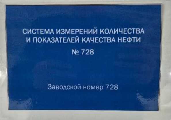 Внешний вид. Система измерений количества и показателей качества нефти № 728, http://oei-analitika.ru рисунок № 2