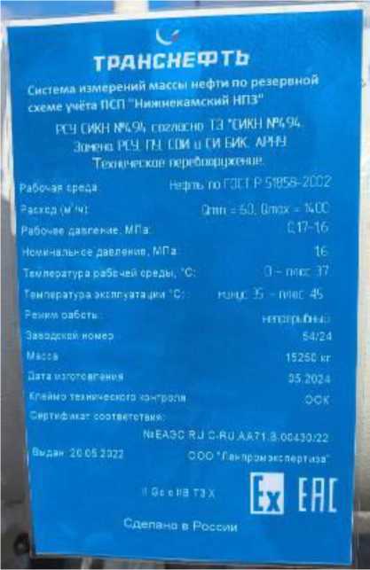Внешний вид. Система измерений массы нефти по резервной схеме учета ПСП «Нижнекамский НПЗ», http://oei-analitika.ru рисунок № 1