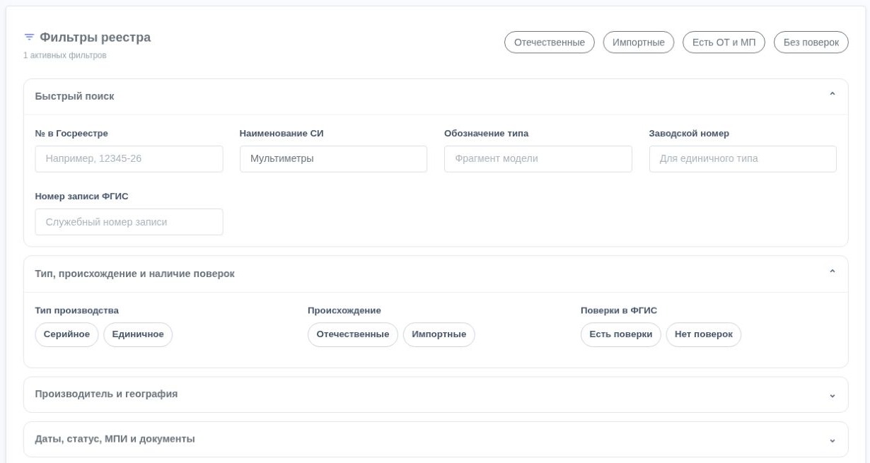 Панель быстрого поиска и фильтров реестра утверждённых типов СИ: пример отбора мультиметров